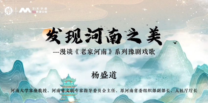 发现河南之美—漫谈'老家河南'系列豫剧戏歌主题讲座