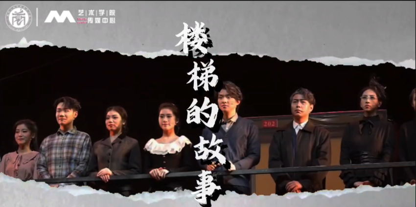2025届表演专业毕业大戏《楼梯的故事》