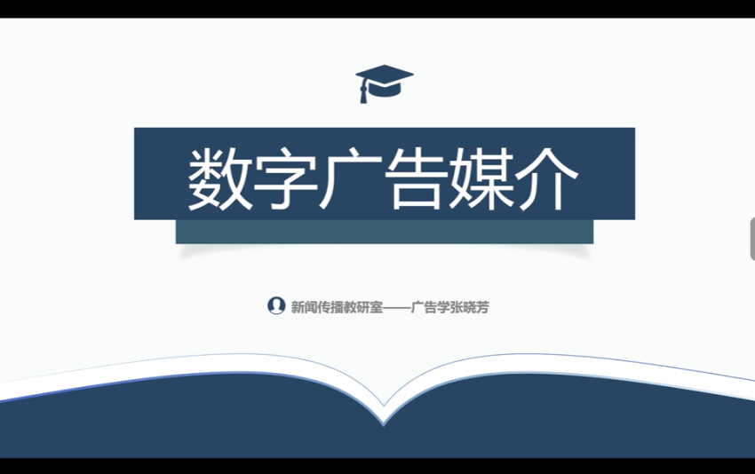 张晓芳-数字媒介广告
