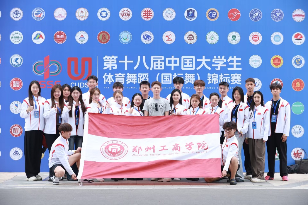 我校学子在第十八届中国大学生体育舞蹈锦标赛中斩获佳绩