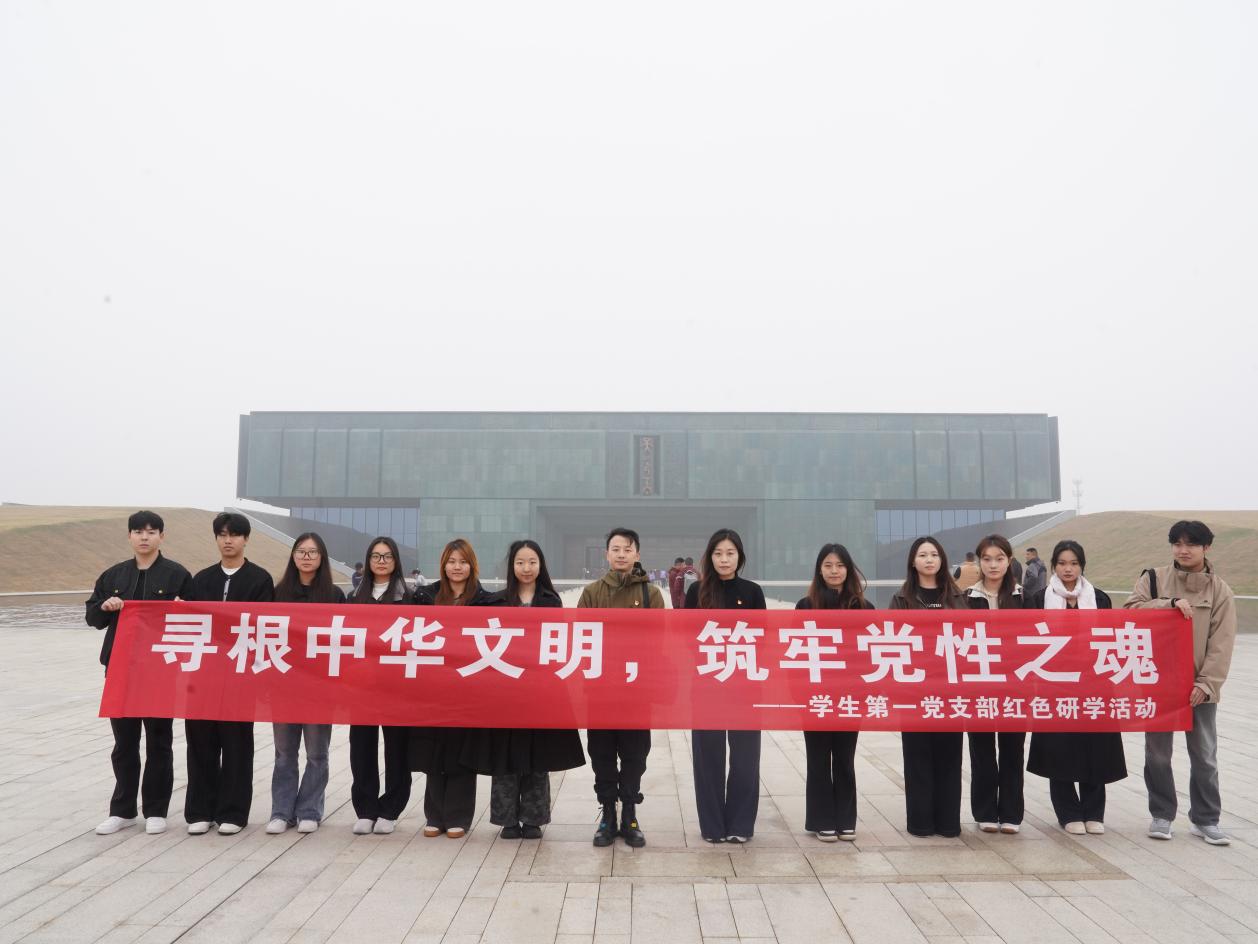寻根中华文明 筑牢党性之魂——我校yl6809永利集团官网学生第一党支部开展红色研学活动