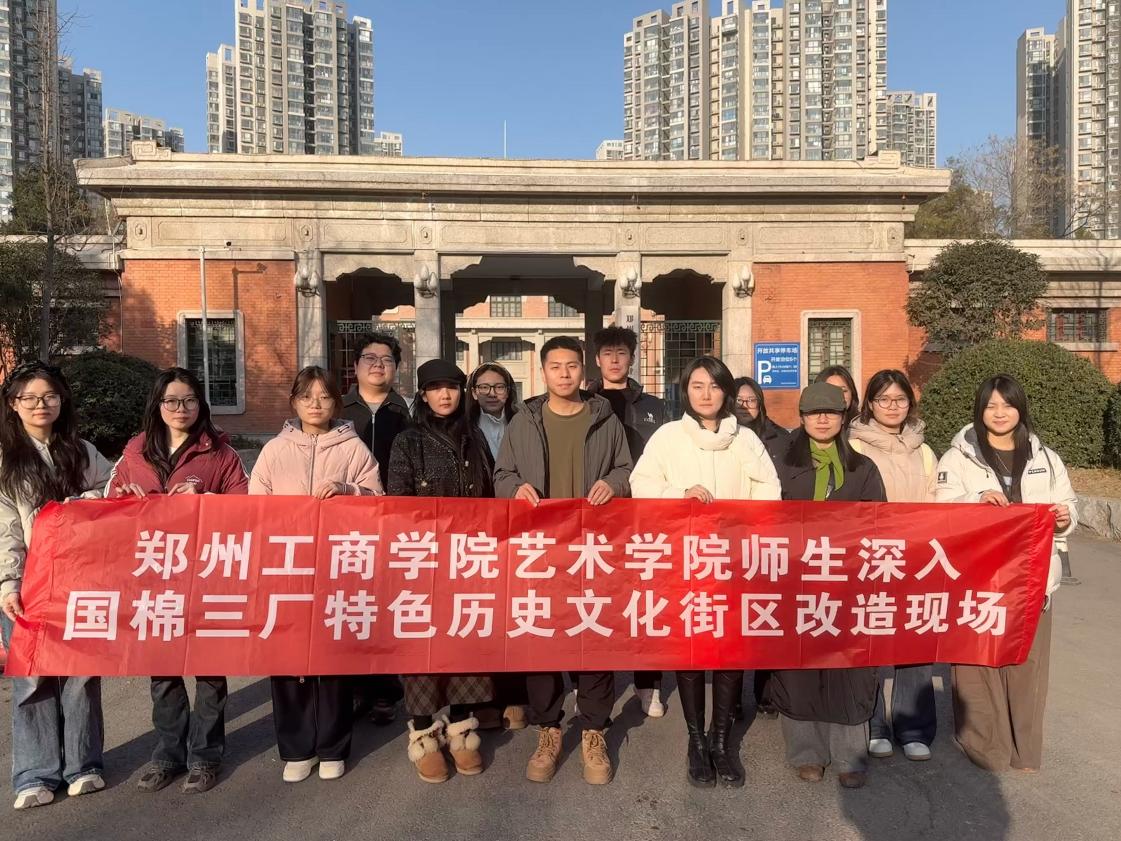 感受历史温度,触摸城市脉搏——yl6809永利集团官网师生深入国棉三厂特色历史文化街区改造现场